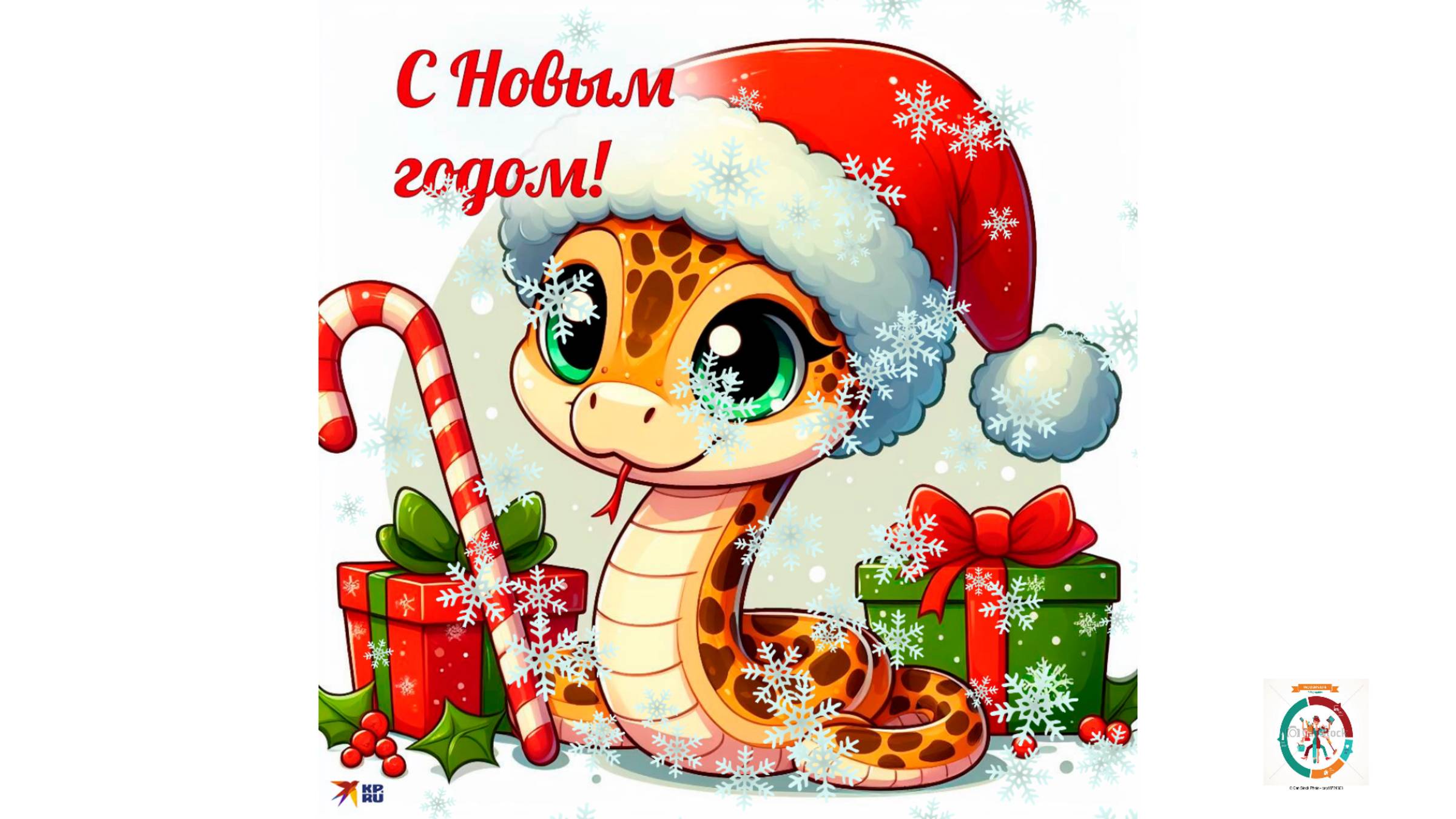 Поздравление с новым 2025г. !