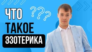 Что такое Эзотерика? Разбираемся по порядку!