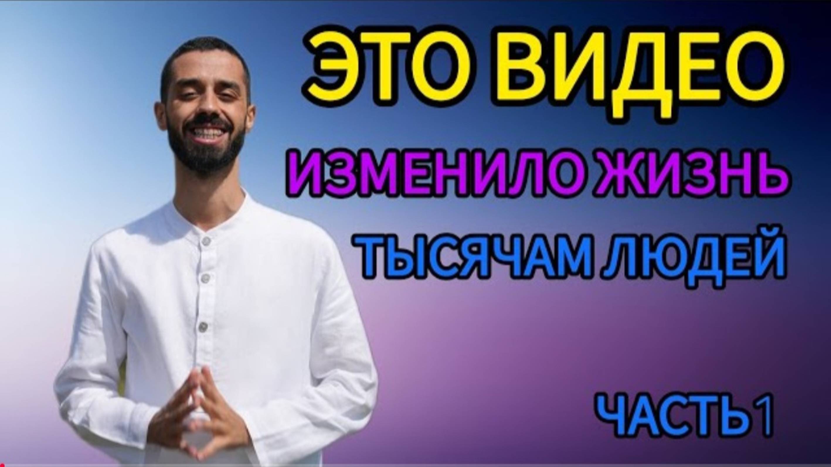Пересматривай это видео. Твоя жизнь уже не будет прежней.#анардримс#сознание#саморазвитие#духовность