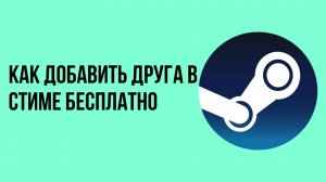 Как добавить друга в Стиме бесплатно