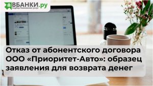 Отказ от абонентского договора ООО "Приоритет-Авто": образец заявления для возврата денег