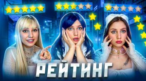 ⭐️ЗВЁЗДЫ РЕЙТИНГА| ПО мотивам «Черное зеркало»