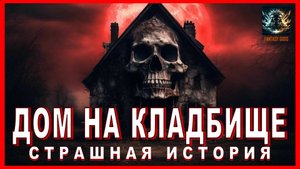 Страшные истории на ночь ДОМ НА КЛАДБИЩЕ Аудиокнига