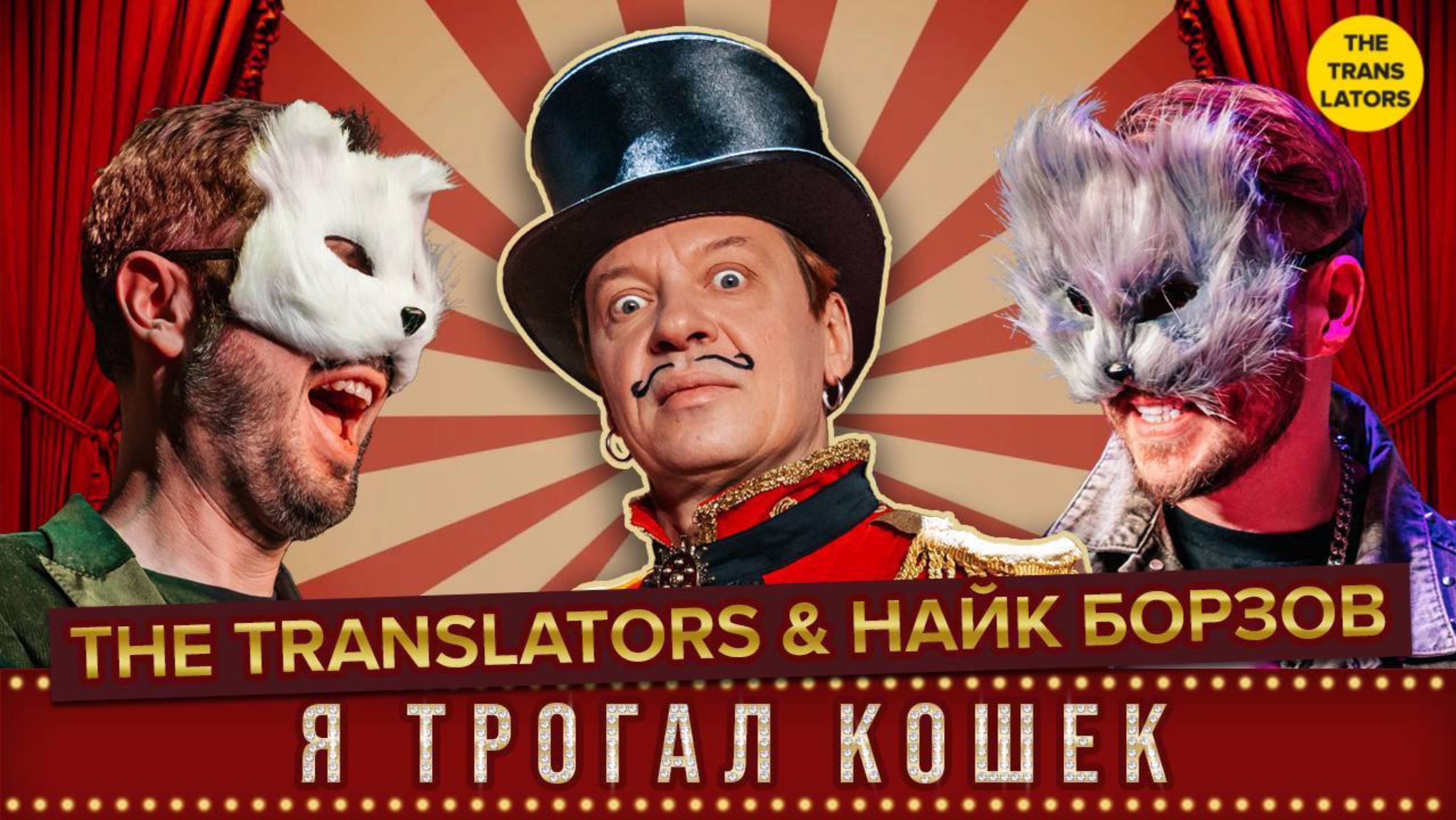 The Translators & Найк Борзов – Я трогал кошек