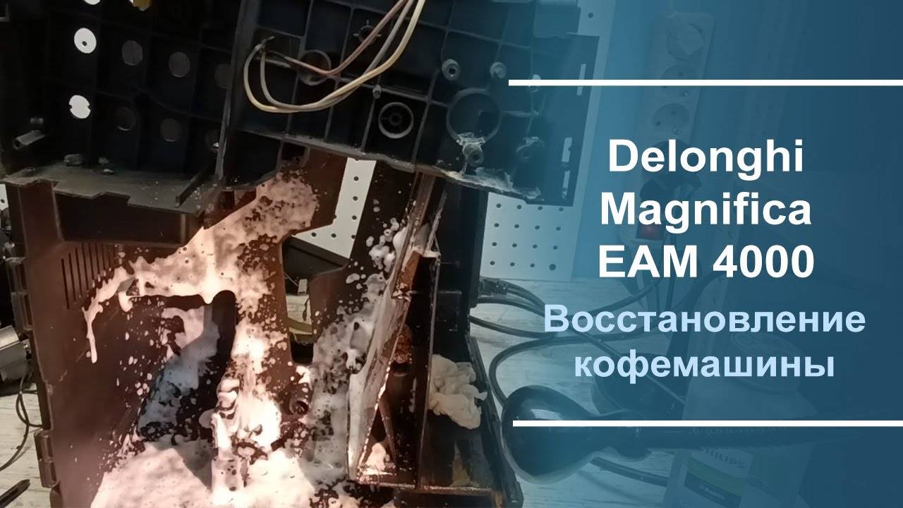 Восстановление кофемашины Delonghi Magnifica EAM 4000. смотреть онлайн