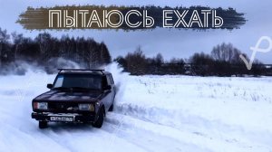 ЗИМНИЙ ДРИФТ ● ЕСЛИ ЭТО МОЖНО ТАК НАЗВАТЬ