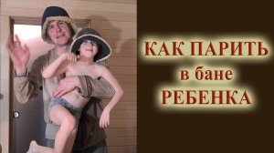 Как парить ребенка в бане теория и практика