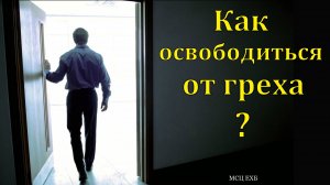 Как освободиться от греха. А. Буслаев. МСЦ ЕХБ