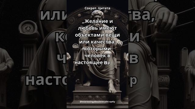 Желание и любовь.Сократ.Цитата.