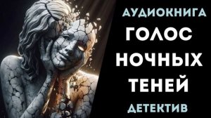 АУДИОКНИГА ДЕТЕКТИВ: ГОЛОС НОЧНЫХ ТЕНЕЙ СЛУШАТЬ