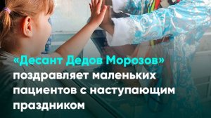 «Десант Дедов Морозов» поздравляет маленьких пациентов с наступающим праздником