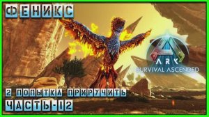 ARK : Survival Ascended ФЕНИКС попытка 2