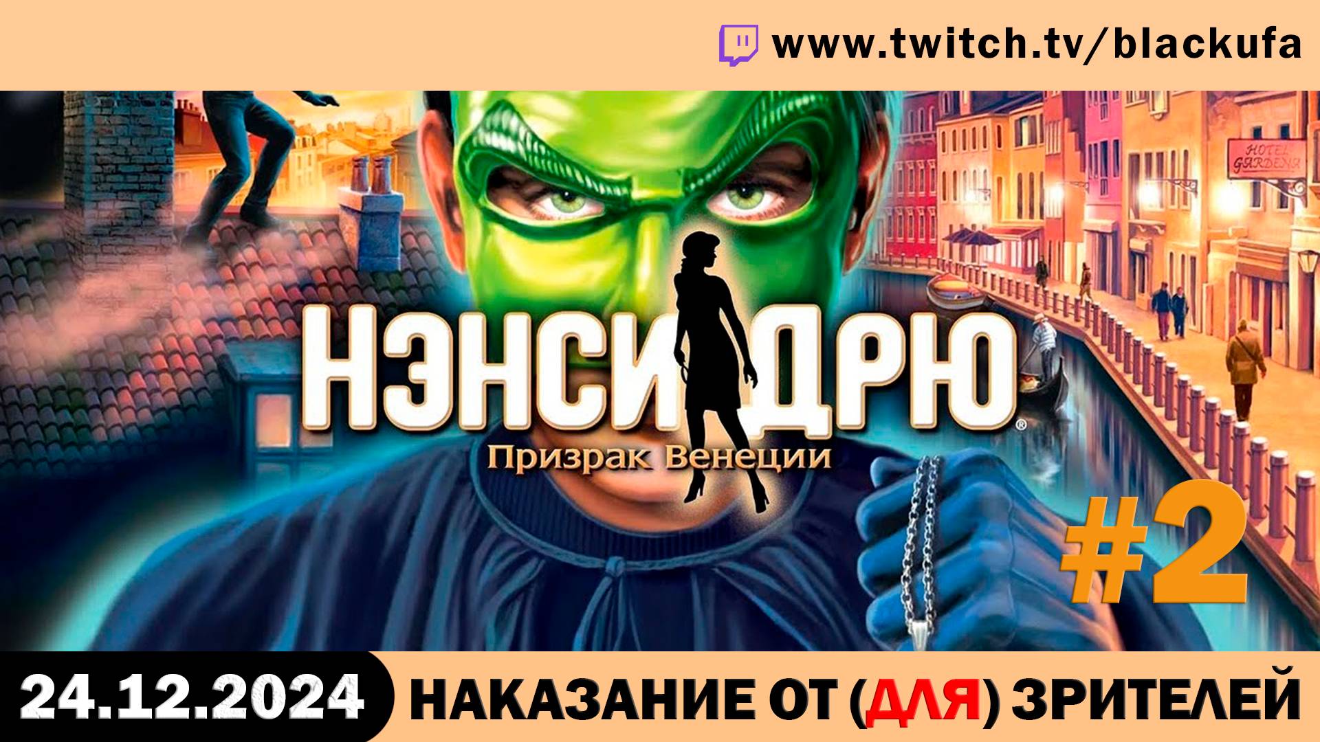 Новогоднее наказание от (для) зрителей: Нэнси Дрю и Под Сраку Лет #2. Стрим первый [24.12.24].