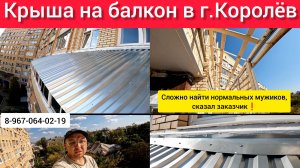 Крыша на балкон в г.Королёв/Ремонт крыши балкона/Установка новой крыши из профнастила/Течет крыша!!