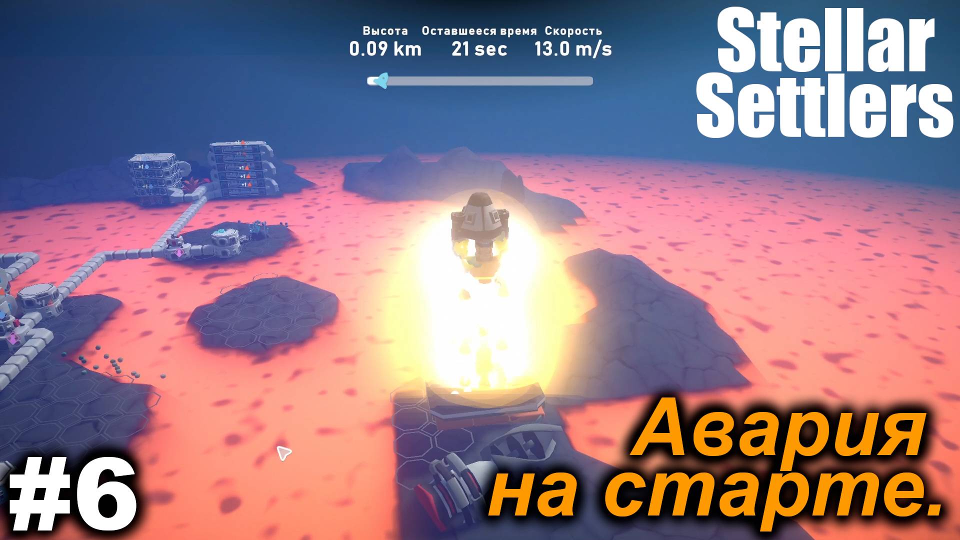 Авария на старте.#6 Stellar Settlers.