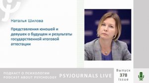 Шилова Н.П. Представления юношей и девушек о будущем и результаты государственной итоговой аттестаци