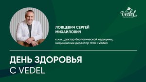 День здоровья с Vedel (2024 /11/ 28)