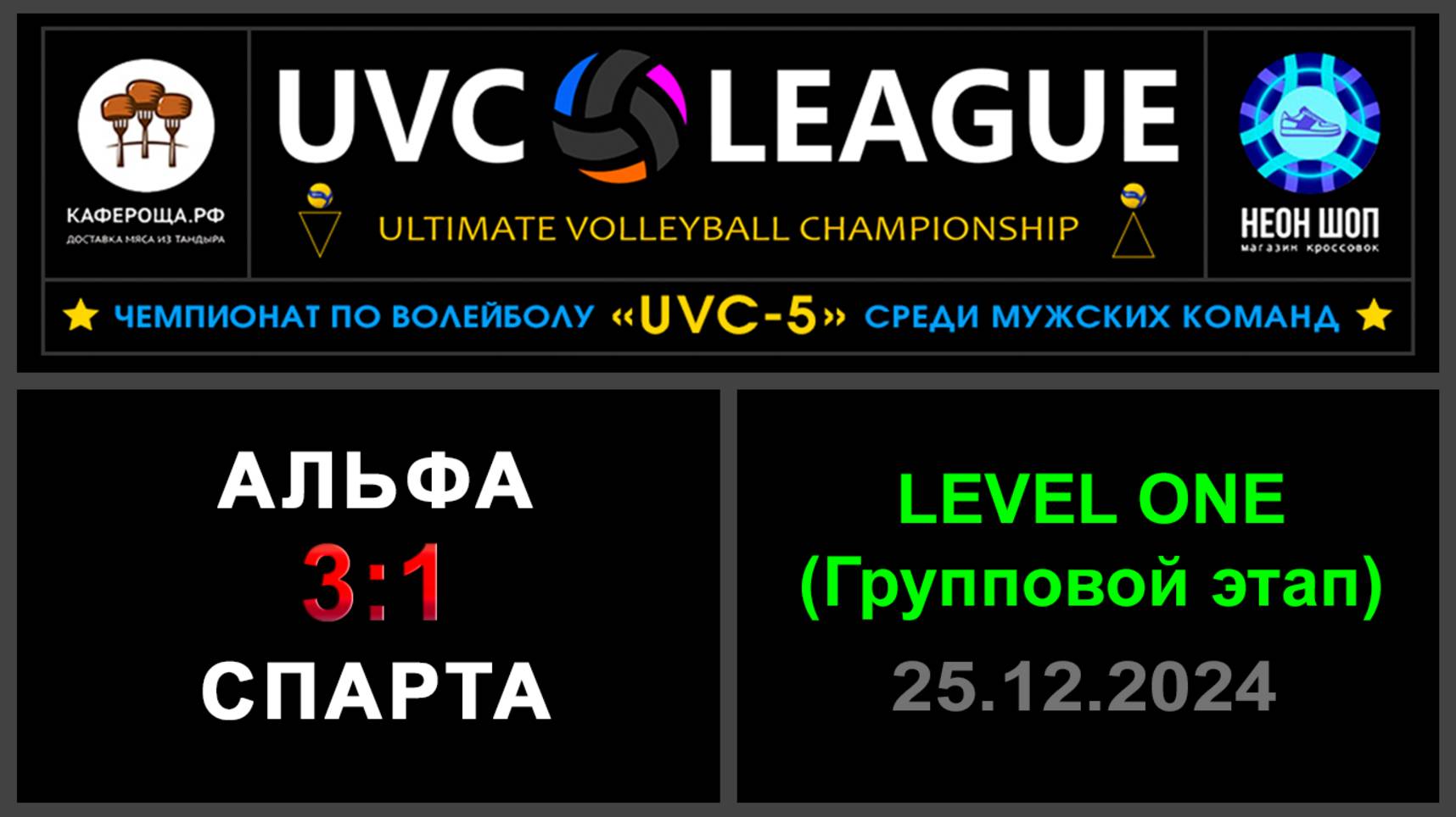 Альфа - Спарта, UVC-5 (Мужчины) - LEVEL ONE (Групповой этап)