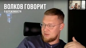 Волков говорит о бережливости