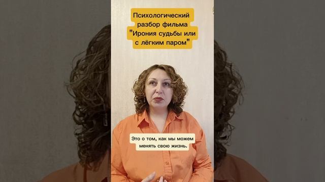 Новый сихологический разбор фильма "Ирония судьбы или с легким паром"