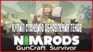 NIMRODS: GunCraft Survivor КУПИЛ СТАНЦИЮ ОБНОВЛЕНИЯ ГЕНОВ