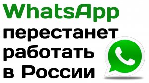 WhatsApp перестанет работать у многих россиян в 2025 году