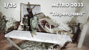 Диорама METRO 2033 "На поверхности"