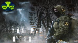 Клип Сталкер 2.0