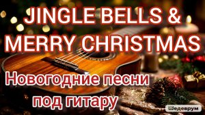 JINGLE BELLS & MERRY CHRISTMAS | как сыграть на гитаре