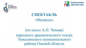 Спектакль народного драматического театра Тюкалинского  района Омской области "Медведь" (Омск)