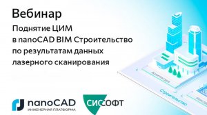 Вебинар «Поднятие ЦИМ в nanoCAD BIM Строительство по результатам данных лазерного сканирования»