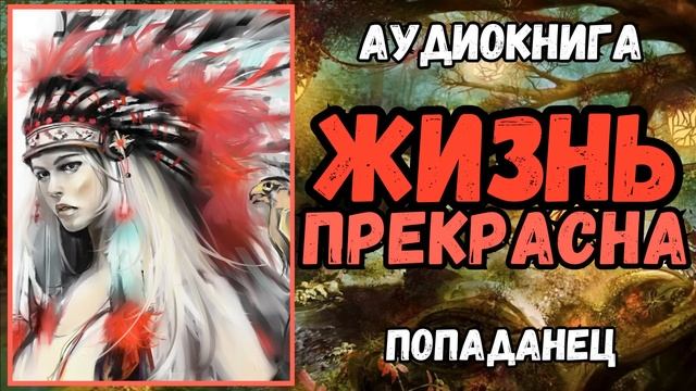 АУДИОРАССКАЗ | ПОПАДАНЕЦ: ЖИЗНЬ ПРЕКРАСНА смотреть онлайн