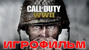 ИГРОФИЛЬМ Call of Duty: WW2 Полное прохождение на русском