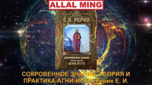 6. СОКРОВЕННОЕ ЗНАНИЕ. ТЕОРИЯ И ПРАКТИКА АГНИ ЙОГИ. Рерих Е. И.