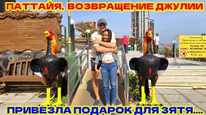 ПАТТАЙЯ, ВОЗВРАЩЕНИЕ ДЖУЛИИ. ПОДАРОК ДЛЯ ЗЯТЯ. 1000 ЗАРЯДОВ ПРОГРЕМЕЛИ НА ВСЮ ПАТТАЙЮ.