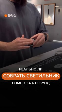 РЕАЛЬНО ЛИ СОБРАТЬ СВЕТИЛЬНИК COMBO ЗА 6 СЕКУНД?