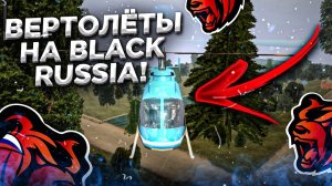 ВЕРТОЛЁТЫ НА BLACK RUSSIA? БУДУТ ЛИ ВЕРТОЛЁТЫ НА BLACK RUSSIA? ЛЕТАЕМ НАД КАРТОЙ БЛЕК РАША