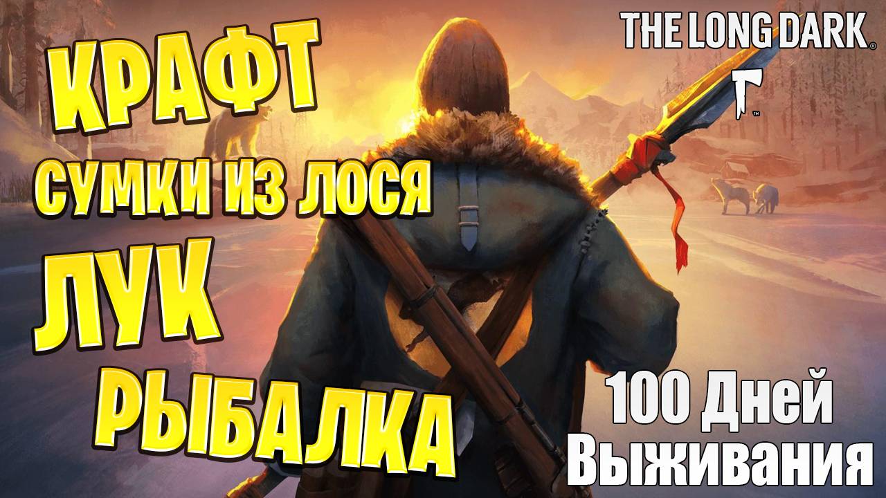 КРАФТ СУМКИ ИЗ ЛОСЯ, ЛУК, РЫБАЛКА | 100 Дней Выживания | The Long Dark | #14