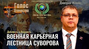 Военная карьерная лестница Суворова - Дмитрий Жокин