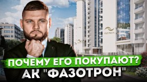 Почему его покупают? Курортные апартаменты недалеко от моря АК "Фазотрон"