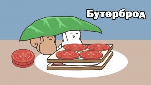 Мурмяшки - Бутерброд. Мультики для детей, Мультфильмы