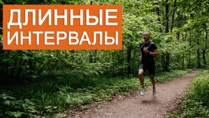 Подготовка к марафону: длинные интервалы