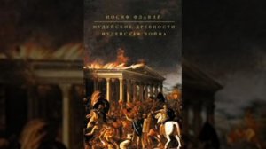 Иосиф Флавий. Иудейская война. Книга вторая. Глава 1.
