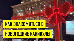 Как знакомиться в новогодние праздники