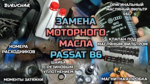 Замена моторного масла Пассат Б6 - Замена клапана солдатика под фильтром - Как отличить подделку VAG
