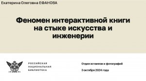 Феномен интерактивной книги на стыке искусства и инженерии. Екатерина Олеговна Ефанова