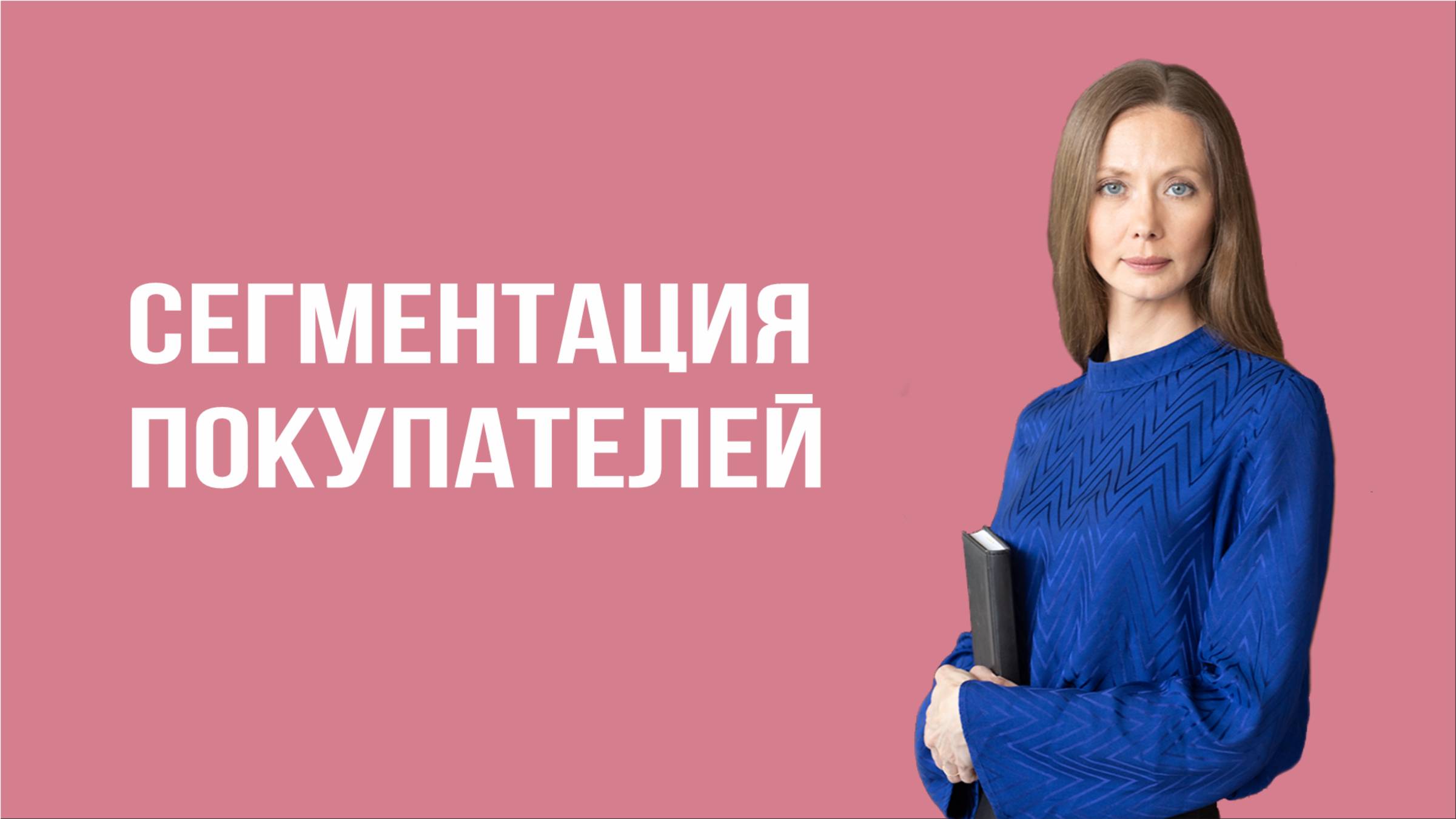Сегментация клиентов: простой способ удвоить продажи