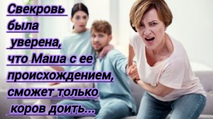 Жизненные истории. "Свекровь была уверена,что Маша с ее происхождением сможет только коров доить...