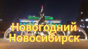 Новосибирск Новогодний. Площадь Ленина  Главная Новогодняя ёлка Новосибирска.