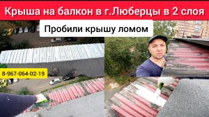 Крыша на балкон в 2 слоя на последнем этаже в г.Люберцы/Ремонт крыши балкона/Течет крыша на балконе